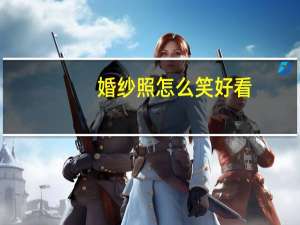婚纱照怎么笑好看