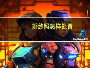 婚纱照怎样处置