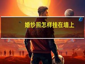 婚纱照怎样挂在墙上