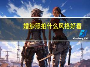 婚纱照拍什么风格好看