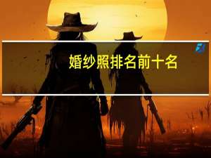 婚纱照排名前十名