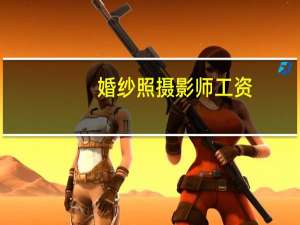 婚纱照摄影师工资