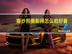 婚纱照摄影师怎么拍好看