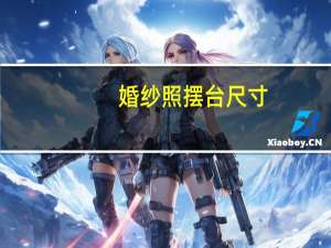 婚纱照摆台尺寸