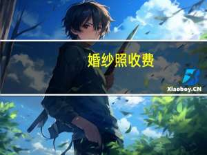 婚纱照收费