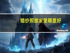 婚纱照放家里哪里好