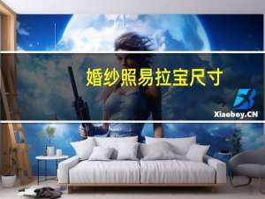 婚纱照易拉宝尺寸