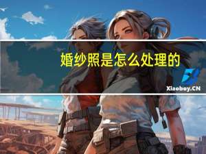 婚纱照是怎么处理的