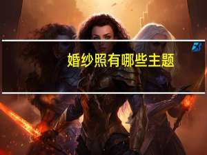 婚纱照有哪些主题