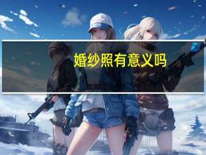 婚纱照有意义吗