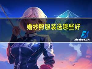 婚纱照服装选哪些好