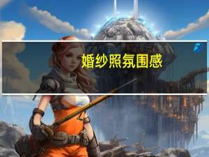婚纱照氛围感