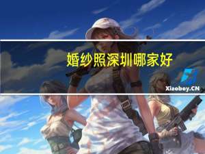婚纱照深圳哪家好