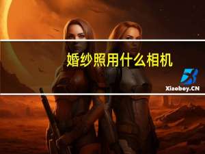 婚纱照用什么相机
