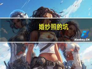 婚纱照的坑
