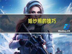 婚纱照的技巧