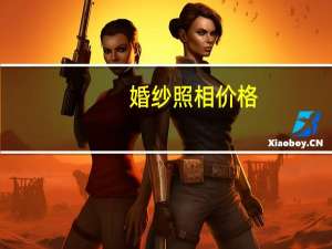 婚纱照相价格