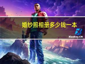 婚纱照相册多少钱一本