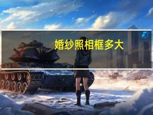 婚纱照相框多大