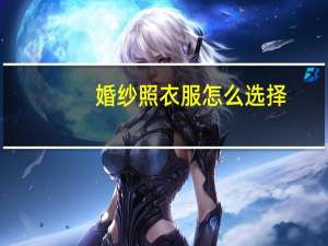 婚纱照衣服怎么选择