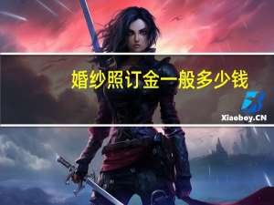 婚纱照订金一般多少钱