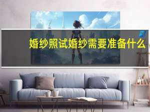 婚纱照试婚纱需要准备什么