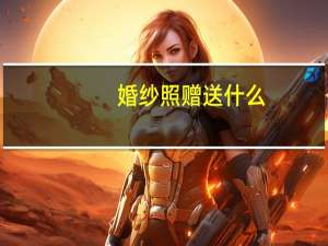婚纱照赠送什么