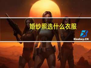 婚纱照选什么衣服