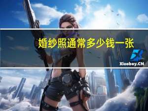 婚纱照通常多少钱一张