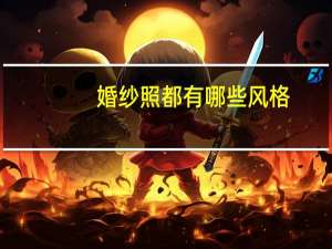 婚纱照都有哪些风格