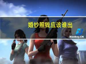 婚纱照钱应该谁出