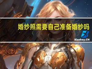 婚纱照需要自己准备婚纱吗