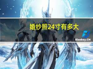 婚纱照24寸有多大