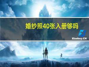 婚纱照40张入册够吗
