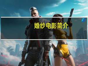 婚纱电影简介