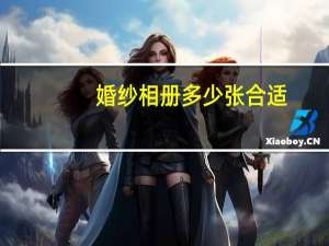 婚纱相册多少张合适