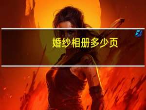 婚纱相册多少页