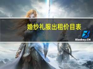 婚纱礼服出租价目表