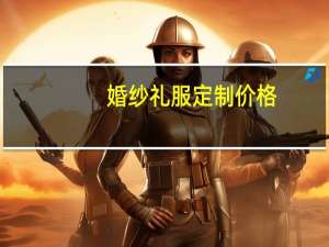 婚纱礼服定制价格