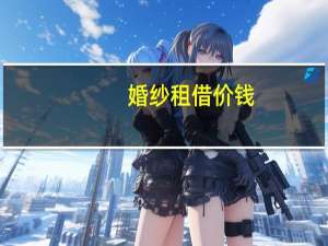 婚纱租借价钱