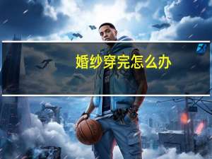 婚纱穿完怎么办