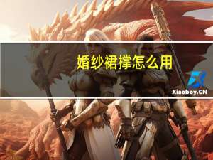 婚纱裙撑怎么用