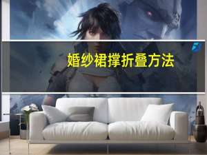 婚纱裙撑折叠方法