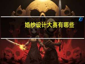婚纱设计大赛有哪些