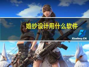婚纱设计用什么软件