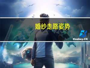 婚纱走路姿势
