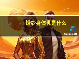 婚纱身体乳是什么