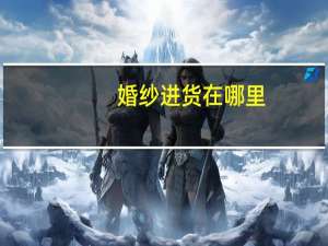 婚纱进货在哪里