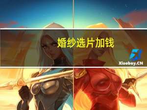 婚纱选片加钱