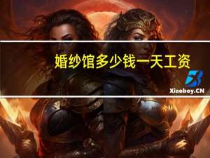 婚纱馆多少钱一天工资